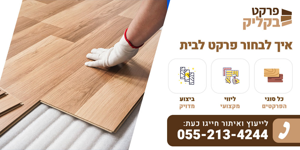 איך לבחור פרקט לבית