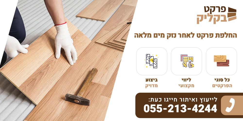 החלפת פרקט לאחר נזק מים