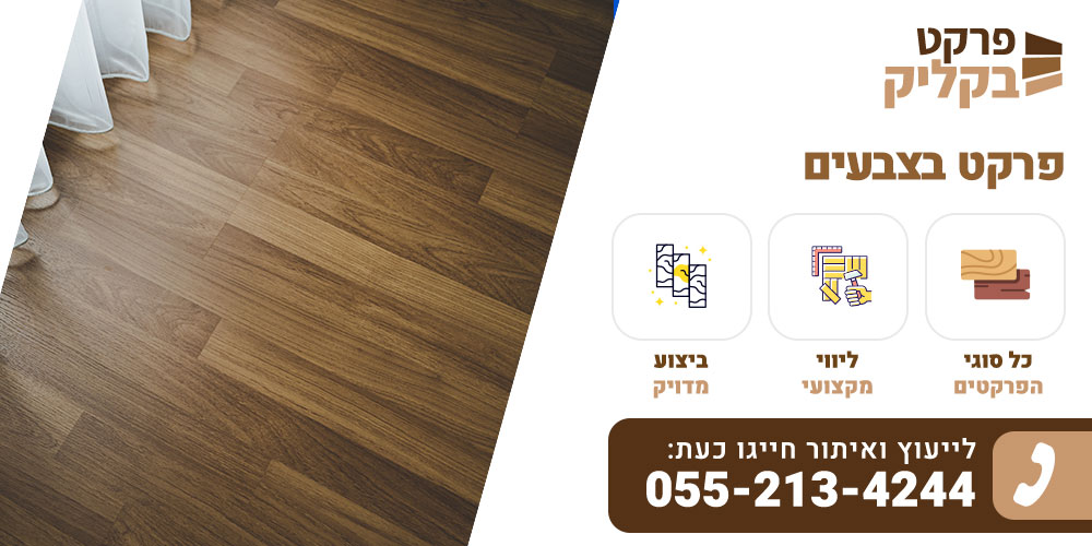 פרקט בצבעים