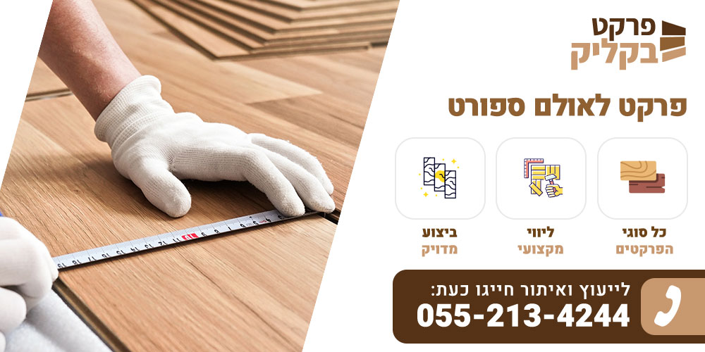 פרקט לאולם ספורט