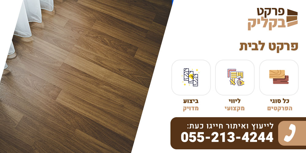 פרקט לבית