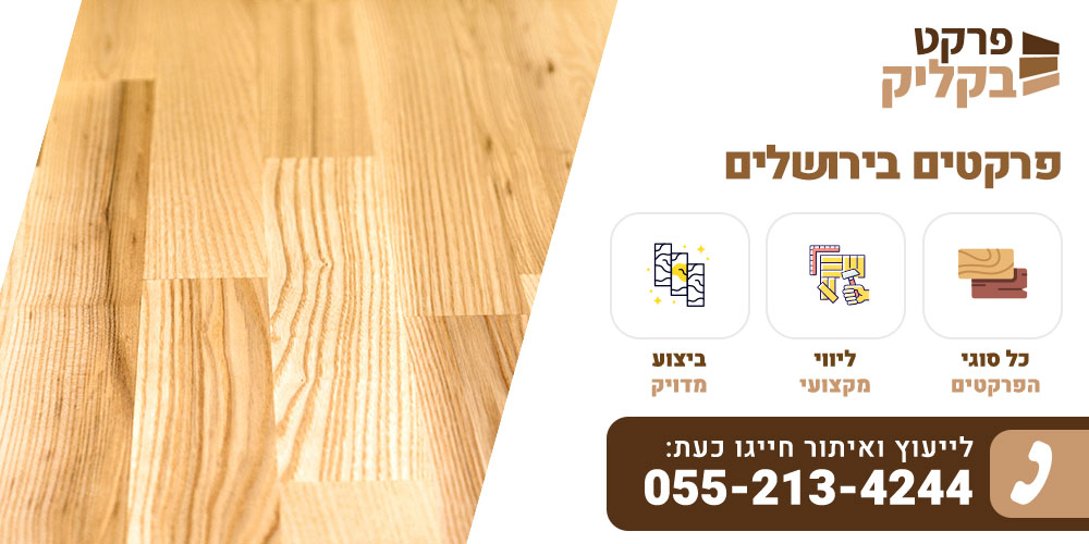 פרקטים בירושלים