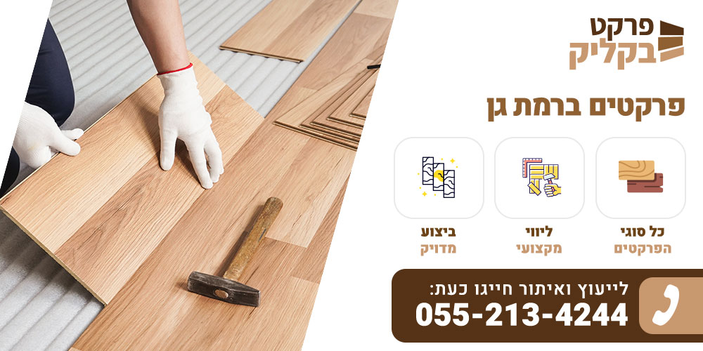 פרקטים ברמת גן