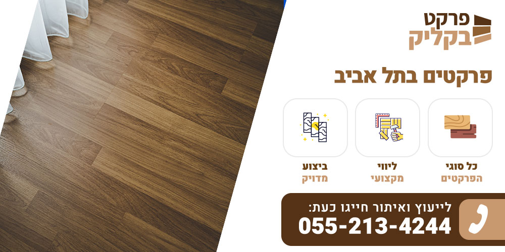 פרקטים בתל אביב