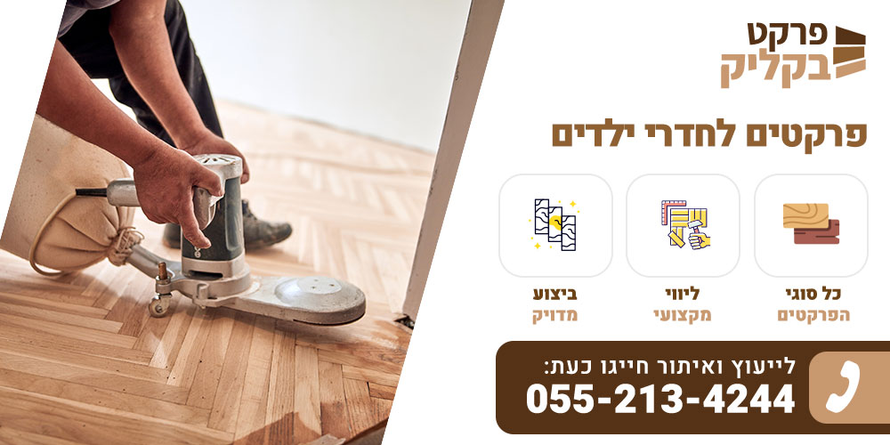 פרקטים לחדרי ילדים