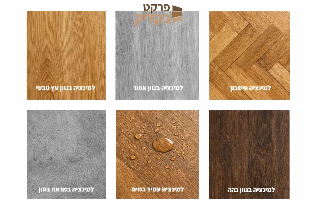 סוגי פרקט למינציה