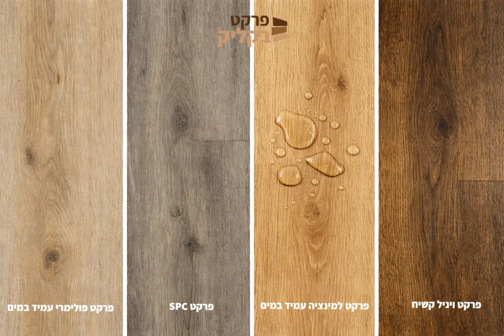 סוגי פרקטים עמידים במים