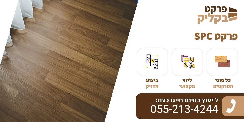 פרקט SPC