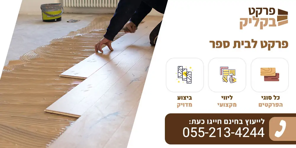 פרקט לבית ספר