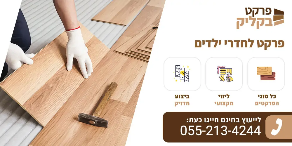 פרקטים לחדרי ילדים