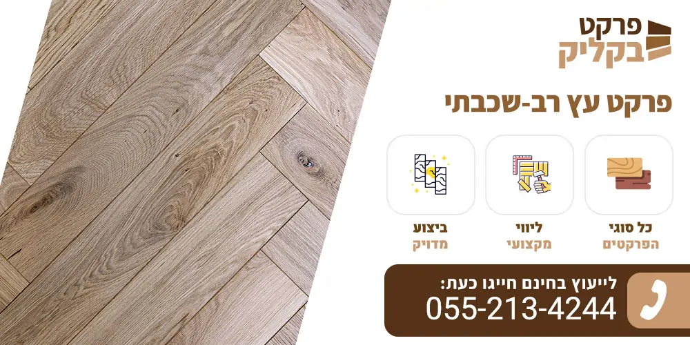 פרקט עץ רב־שכבתי