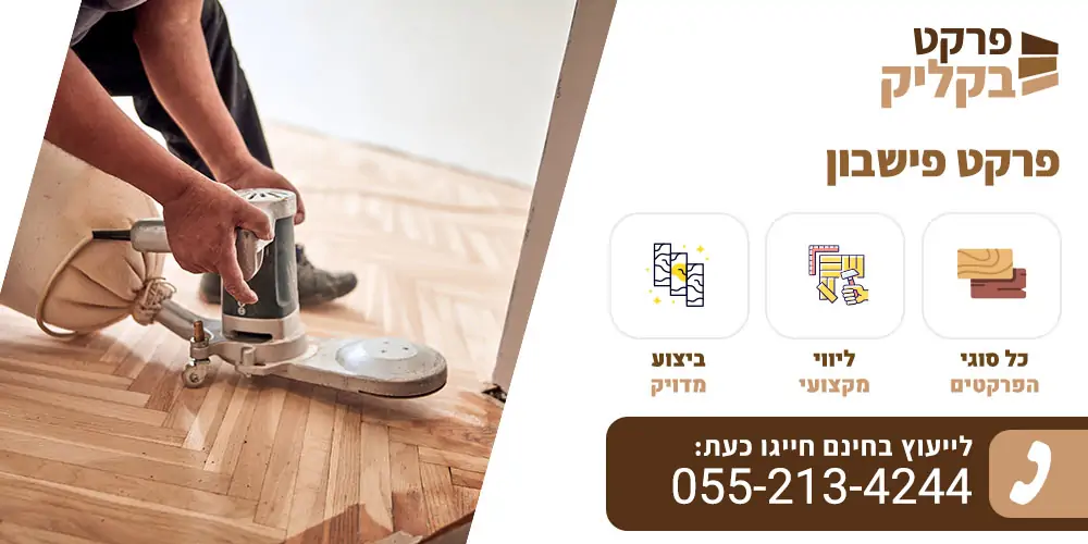 פרקט פישבון