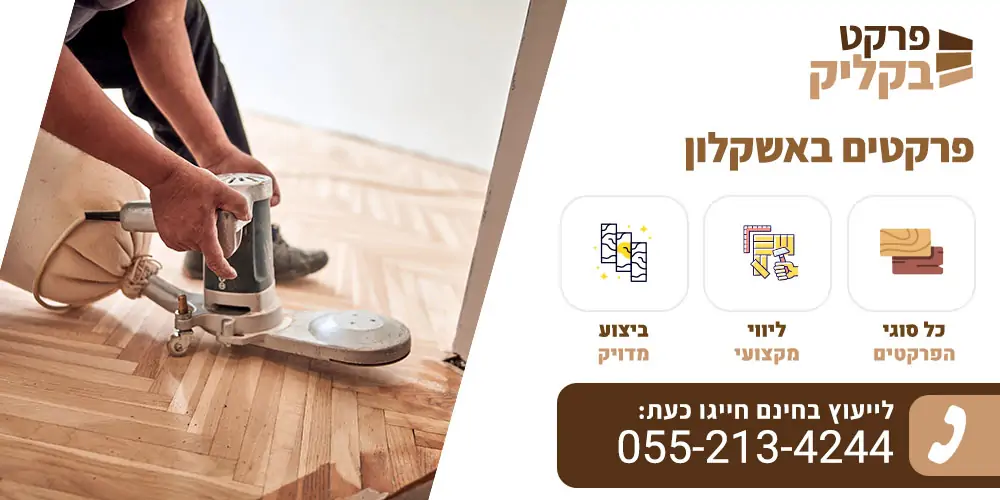 פרקטים באשקלון