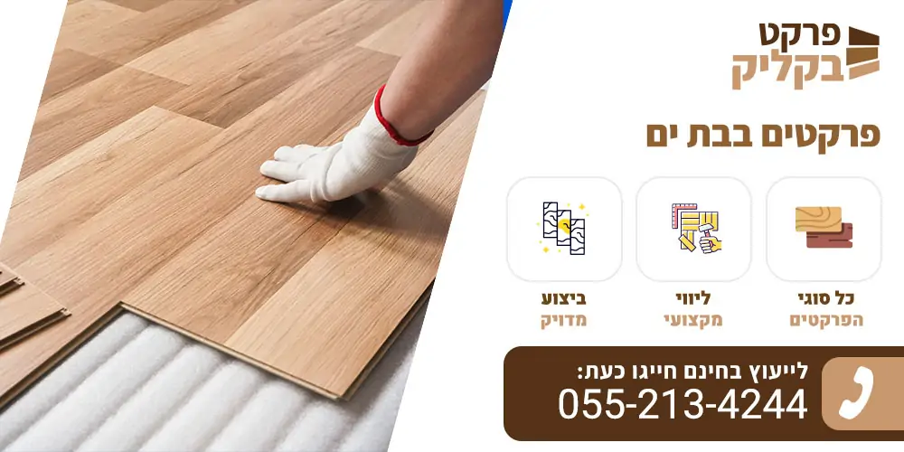 פרקטים בבת ים