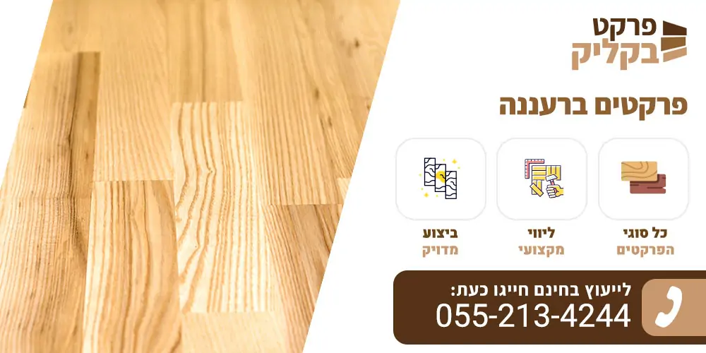 פרקטים ברעננה