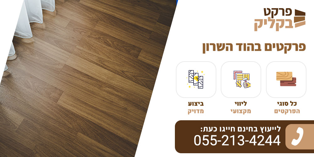 פרקטים בהוד השרון