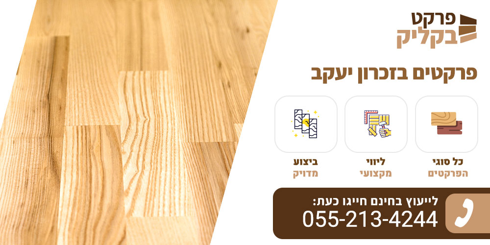 פרקטים בזכרון יעקב