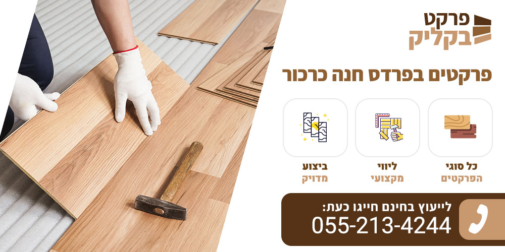 פרקטים בפרדס חנה כרכור